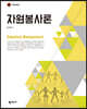 자원봉사론