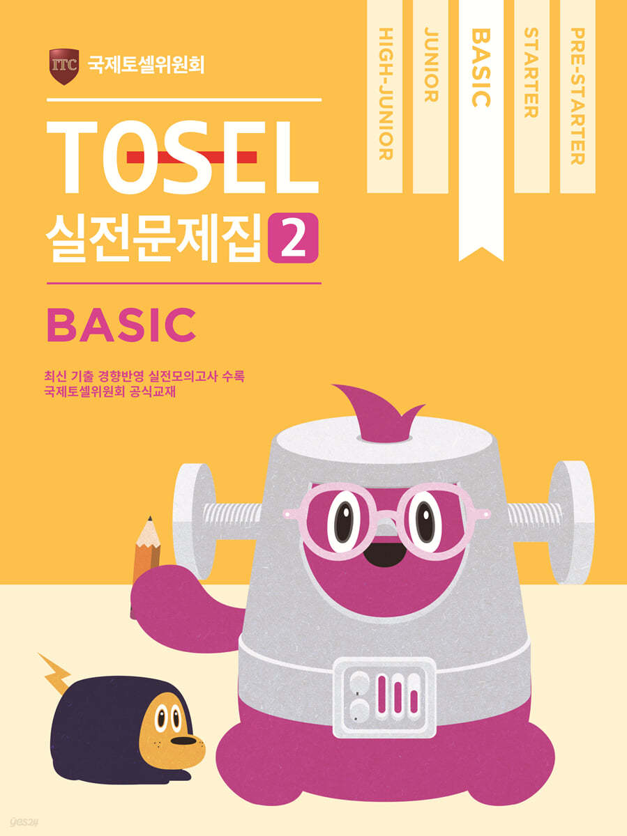 TOSEL 공식 실전문제집 2 Basic 