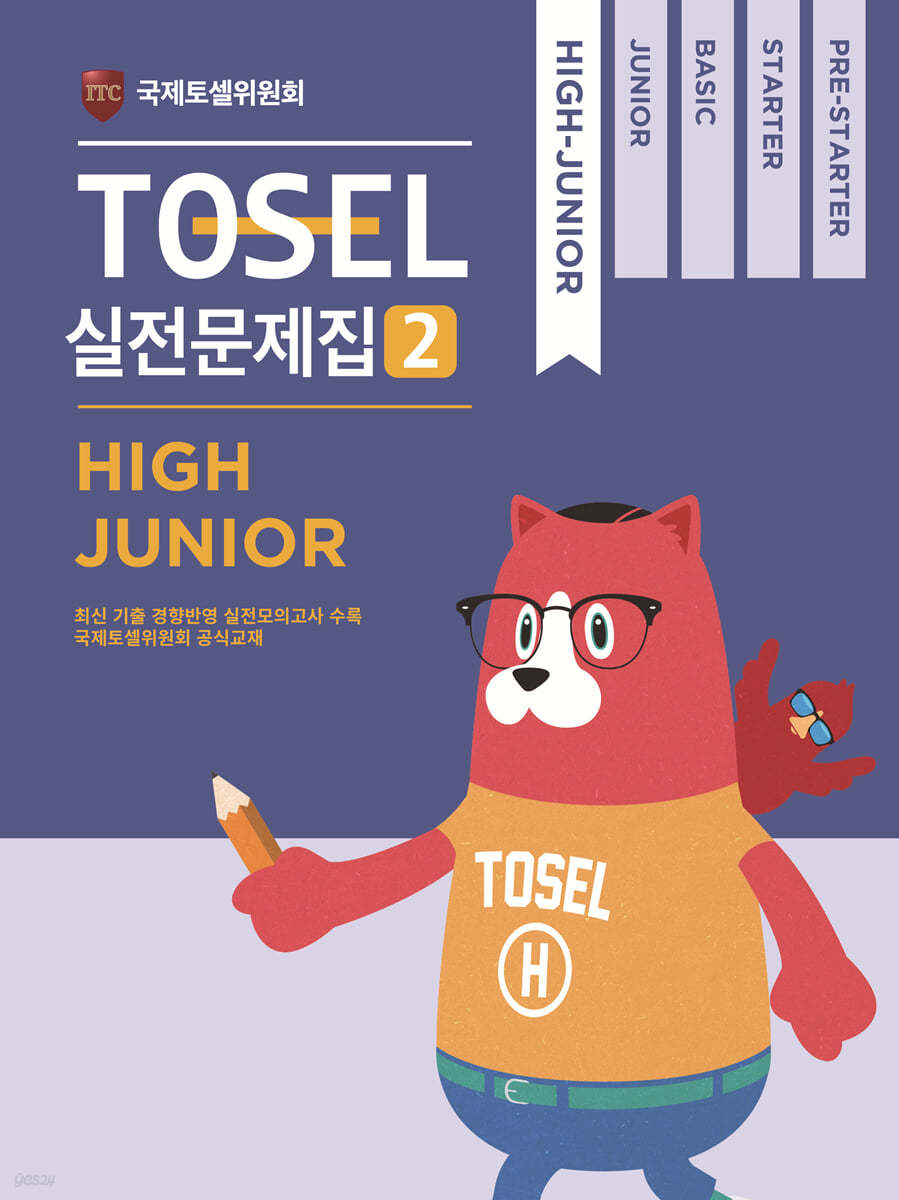 TOSEL 공식 실전문제집 2 High Junior