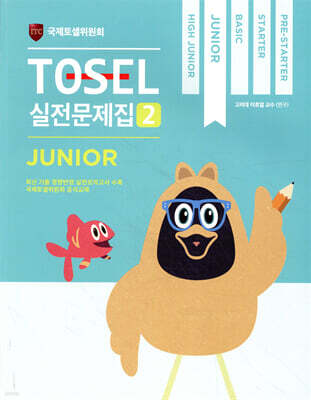 TOSEL 공식 실전문제집 2 Junior