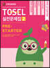 TOSEL 공식 실전문제집 2 Pre-Starter