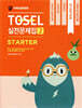 TOSEL 공식 실전문제집 2 Starter