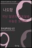 나도향 - 지난 일년의 알쏭달쏭 수놓은 돗자리