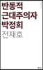 반동적 근대주의자 박정희
