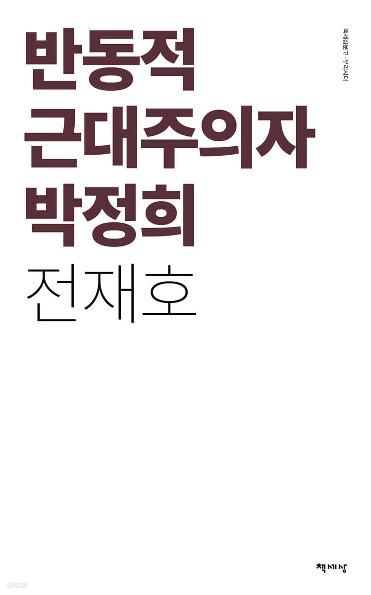 반동적 근대주의자 박정희