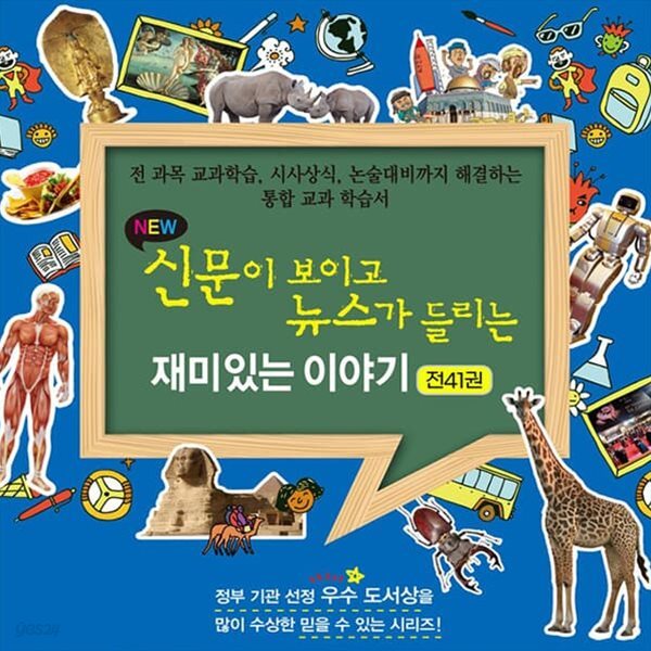 신문이 보이고 뉴스가 들리는 재미있는 이야기 (전41권)