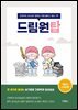 드림원탑 케이스 스터디편
