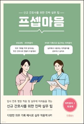 프셉마음 의학용어편1 : 외과계