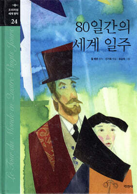 80일간의 세계 일주
