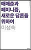 매매춘과 페미니즘, 새로운 담론을 위하여