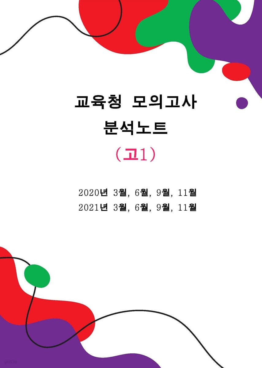 교육청모의고사 분석노트 영어 고1 (2020~2021)