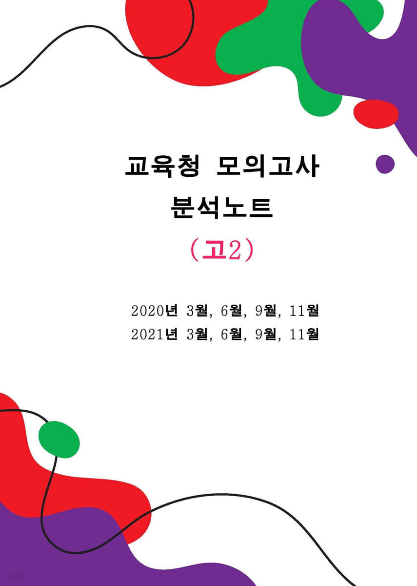 교육청모의고사 분석노트 영어 고2 (2020~2021)