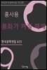 홍사용 - 봉화가 켜질 때에