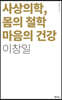 사상의학, 몸의 철학 마음의 건강