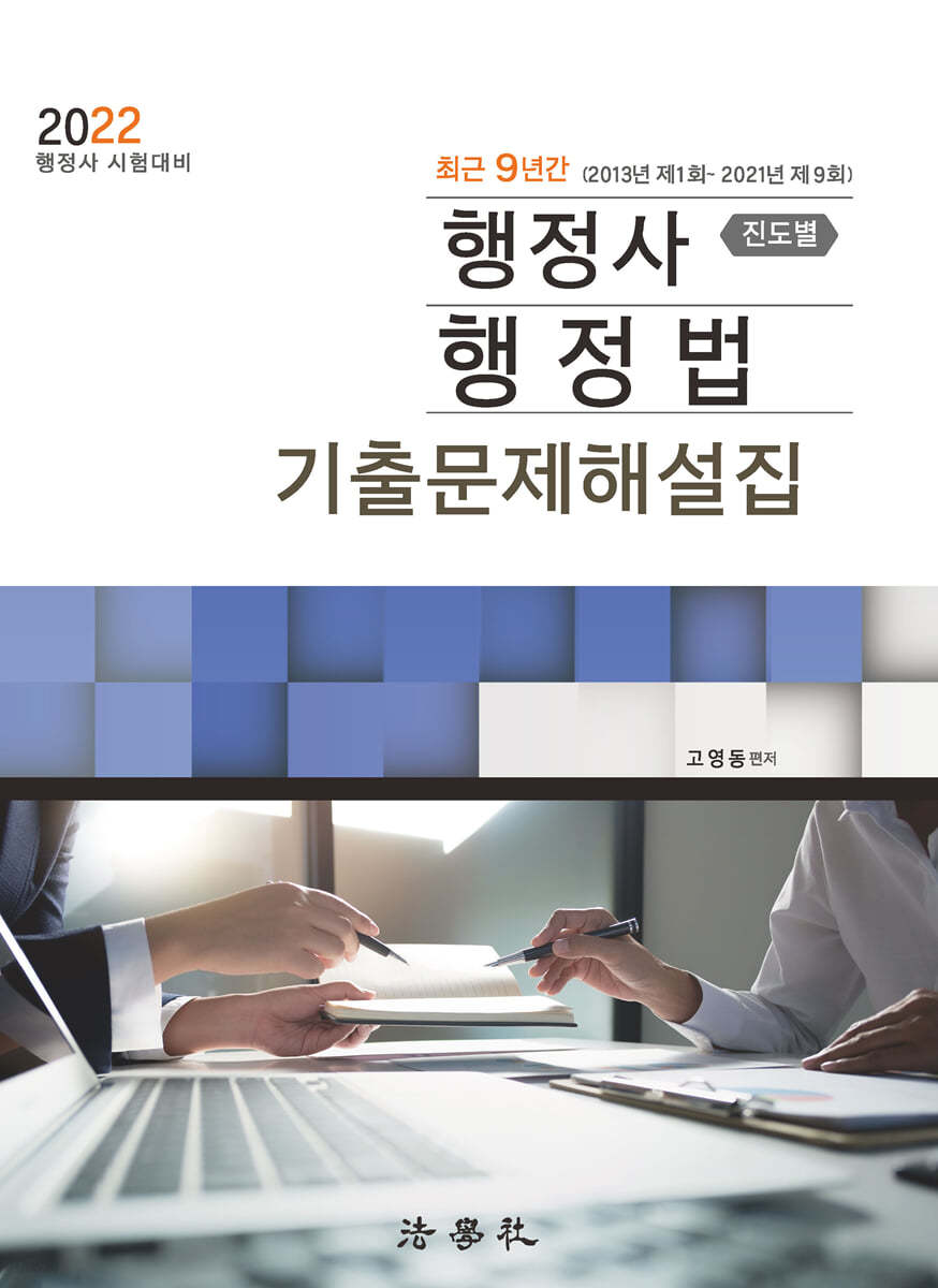 2022 최근 9년간 행정사 행정법 기출문제해설집