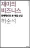 재미의 비즈니스 (리커버)