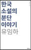 한국 소설의 분단이야기