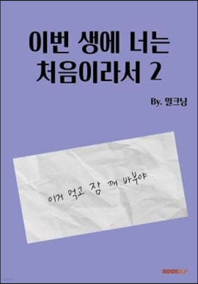 이번 생에 너는 처음이라서 2