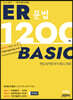 ER 1200제 베이직