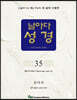 날마다성경 35