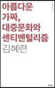아름다운 가짜, 대중문화와 센티멘털리즘
