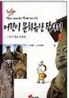 어린이문화유산답사기1