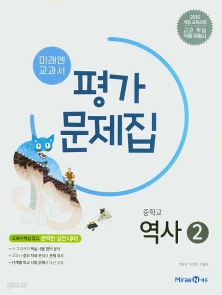 2022 중학교 평가문제집 역사 2 (22년 중3용) 미래엔 김태웅