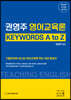 2023 권영주 영어교육론 KEYWORDS A to Z