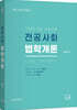 2023 전공사회 법학개론