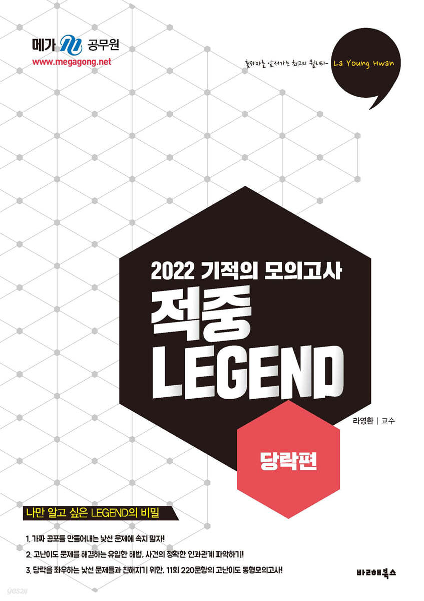 2022 라영환 한국사 기적의 모의고사 적중 LEGEND 당락편