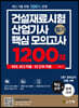 건설재료시험산업기사 필기 핵심 모의고사 1200제