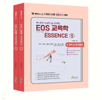 해커스임용 EOS 교육학 ESSENCE 세트