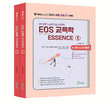 해커스임용 EOS 교육학 ESSENCE 세트