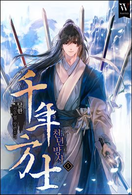 천년방사 05권