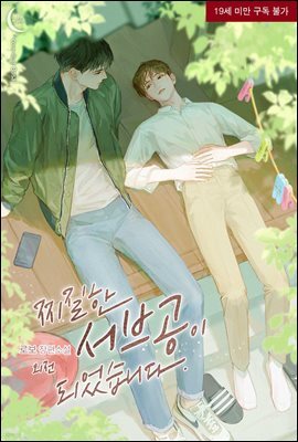 [BL] 찌질한 서브공이 되었습니다. (외전)