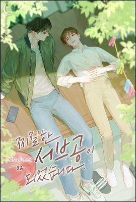 [BL] 찌질한 서브공이 되었습니다. 2권