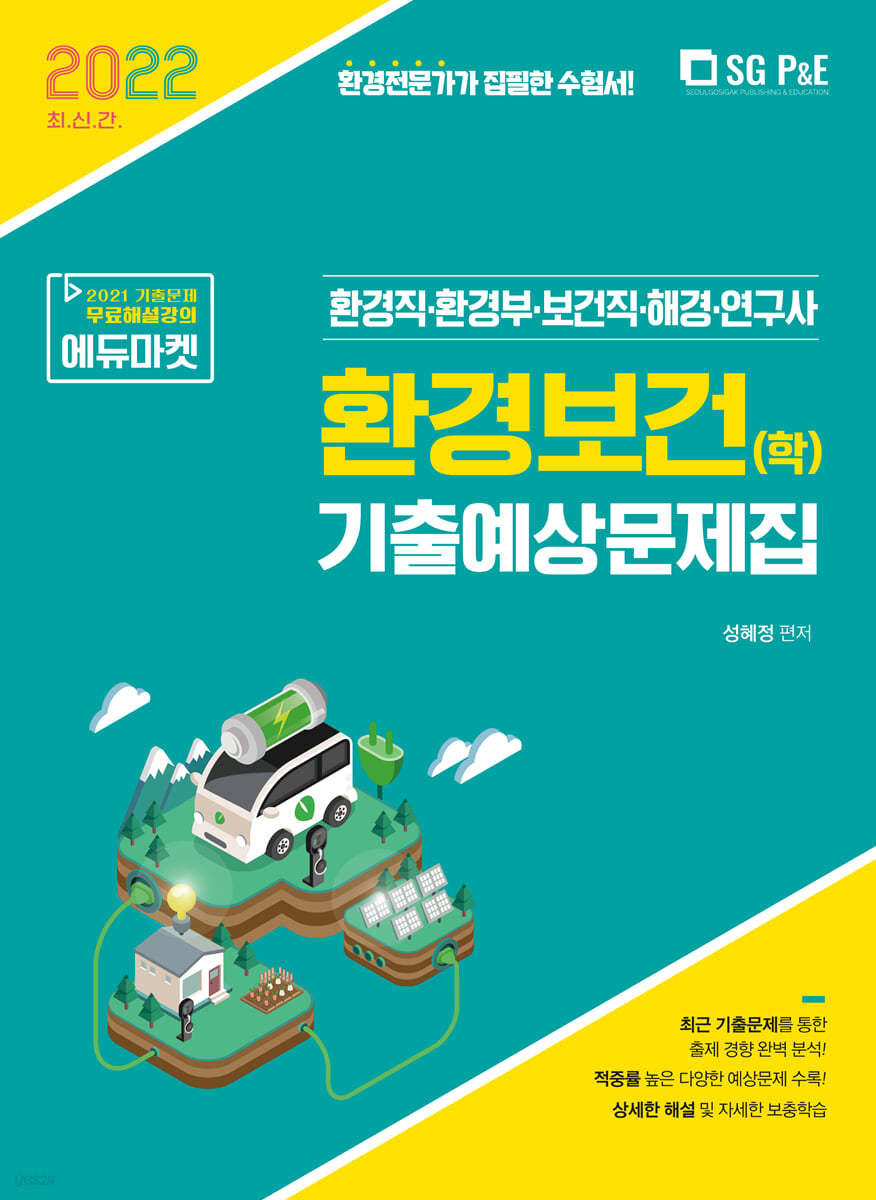 2022 환경직 환경보건(학) 기출예상문제집