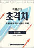 2022 초격차 소방설비(산업)기사 필기공통 퀵마스터