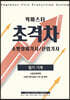 2022 초격차 소방설비(산업)기사 필기기계 퀵마스터