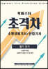 2022 초격차 소방설비(산업)기사 필기전기 퀵마스터