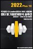 CS리더스 관리사 챕터 별 기출문제분석 솔루션 2022 Plus 10