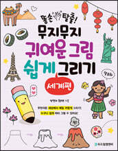 똥손 탈출! 무지무지 귀여운 그림 쉽게 그리기 : 세계편