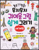 똥손 탈출! 무지무지 귀여운 그림 쉽게 그리기 : 세계편
