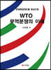 WTO 무역분쟁의 이해