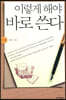 이렇게 해야 바로 쓴다