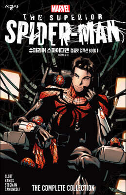 슈피리어 스파이더맨 컴플릿 컬렉션 BOOK 1