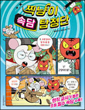 찍냥이 속담 탐정단