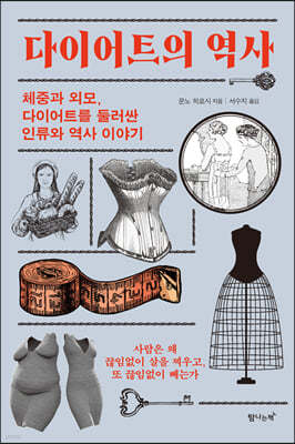 다이어트의 역사
