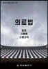 의료법