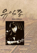 [USB] 유익종 Best Album USB
